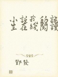 小说我的诡异人生在线阅读