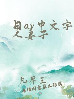 日av中文字幕人妻子