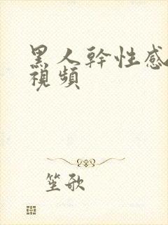 黑人干性感少妇视频