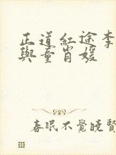 正道红途李初年与童肖媛