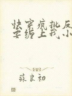 快穿疯批反派非要缠上我小说