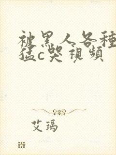 被黑人各种姿势猛c哭视频