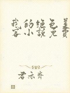 我的绝色美女房客小说免费