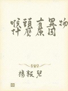 喉头有异物感是什么原因