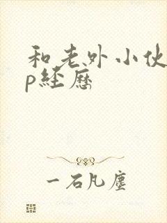 和老外小伙子3p经历