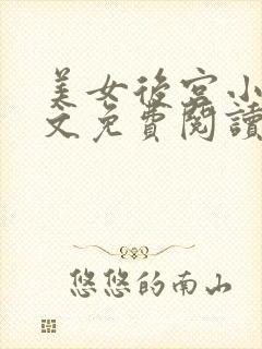 美女后宫小说全文免费阅读