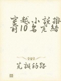 穿越小说排行榜前10名完结