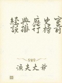 经典历史穿越小说排行榜前十名