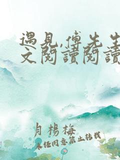 遇见,傅先生全文阅读阅读