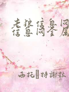 老狼信息网贰佰信息网金属仙踪林在线