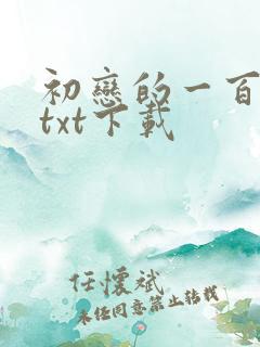 初恋的一百种甜txt下载