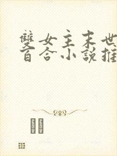 双女主末世异能百合小说推荐