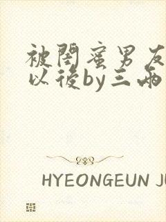 被闺蜜男友上错以后by三两豆