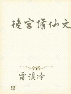后宫修仙文推荐