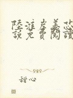 陆淮岸姜芯妍小说免费阅读最新章节