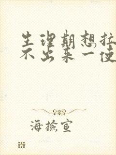 生理期想拉屎拉不出来一使劲小肚子就疼