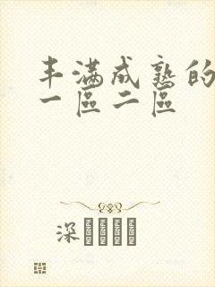 丰满成熟的少妇一区二区