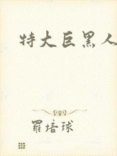 特大巨黑人吊性