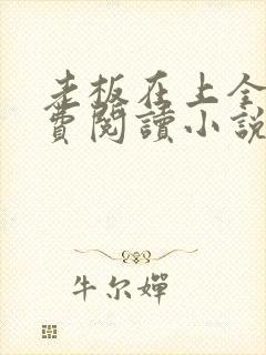 老板在上全文免费阅读小说