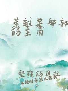 叶离是哪部小说的主角