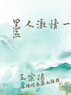 黑人激情一区二区