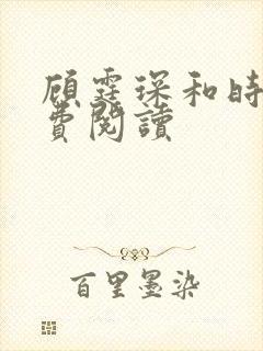 顾霆琛和时笙免费阅读