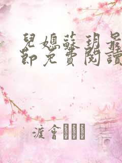 儿媳苏玥最新章节免费阅读