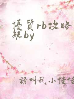 优质rb攻略系统by