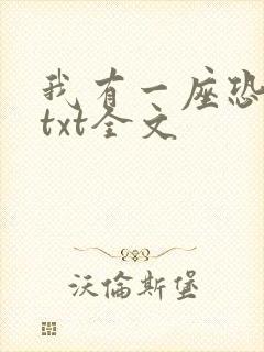 我有一座恐怖屋txt全文