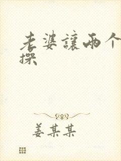 老婆让两个黑人操