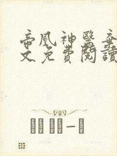 帝凰神医弃妃全文免费阅读无删减