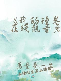 《我的后半生》在线观看免费全集