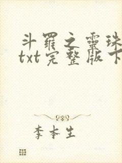 斗罗之灵珠神剑txt完整版下载
