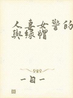 人妻女警的堕落与绿帽