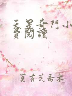 天星奇门小说免费阅读