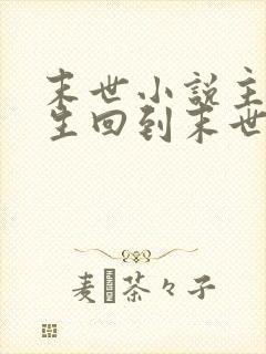 末世小说主角重生回到末世前