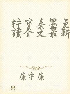 柠宝秦墨免费阅读全文最新章节