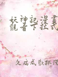 妖神记漫画免费观看下拉式六漫画