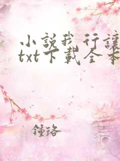 小说我行让我上txt下载全本
