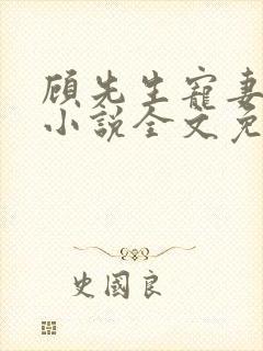 顾先生宠妻有度小说全文免费阅读