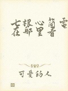 七根心简电视剧在哪里看