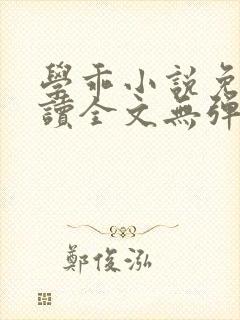 学乖小说免费阅读全文无弹窗