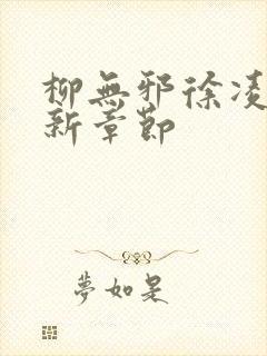 柳无邪徐凌雪最新章节