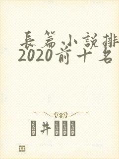 长篇小说排行榜2020前十名