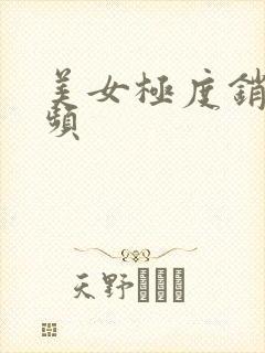 美女极度销魂视频