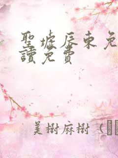 圣墟辰东免费阅读免费