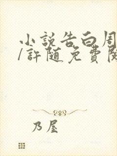 小说告白周京泽/许随免费阅读全文