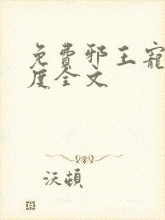 免费邪王宠妻无度全文