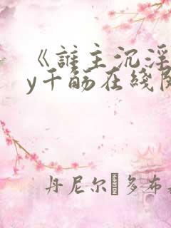 《谁主沉浮》by千觞在线阅读