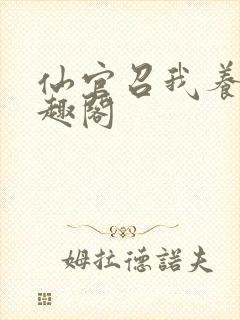 仙官召我养马笔趣阁